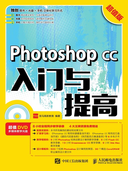 Title details for Photoshop CC入门与提高 (超值版)  by 龙马高新教育编著 - Available